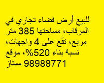 أرض تجارية للبيع فى المرقاب
