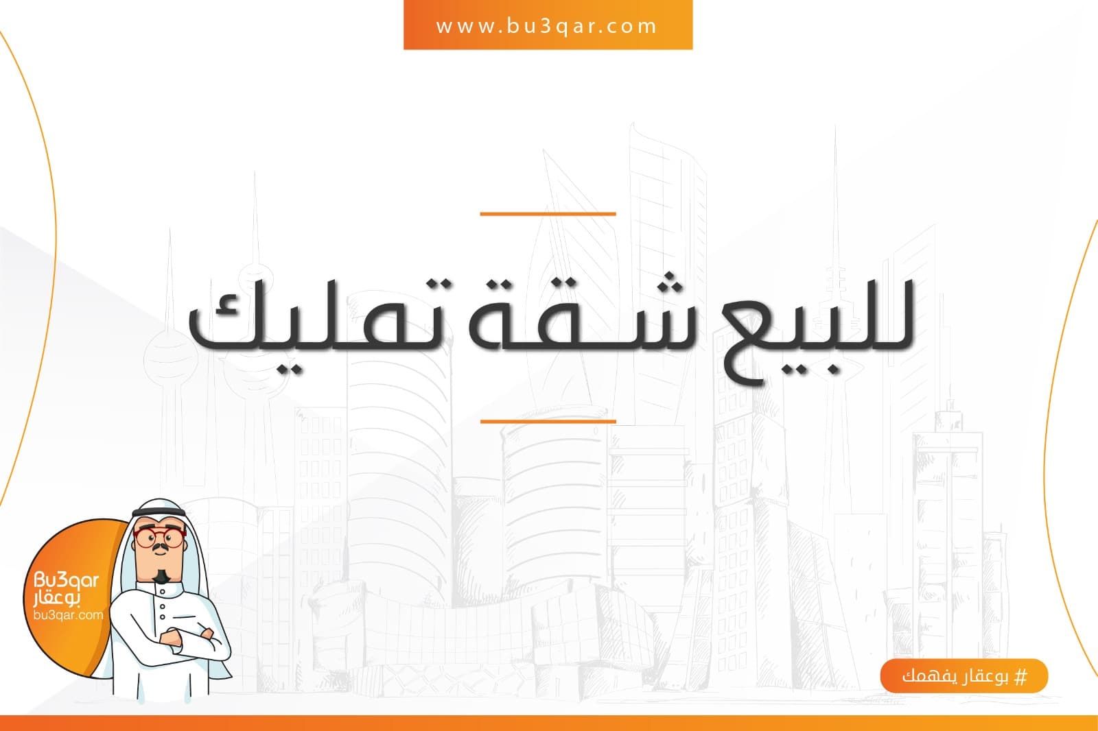 للبيع شقة تمليك بالمهبولة