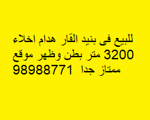 هدام خالى للبيع فى بنيد القار