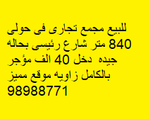 للبيع مجمع تجارى فى حولى