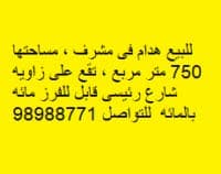 للبيع هدام زاوية فى مشرف